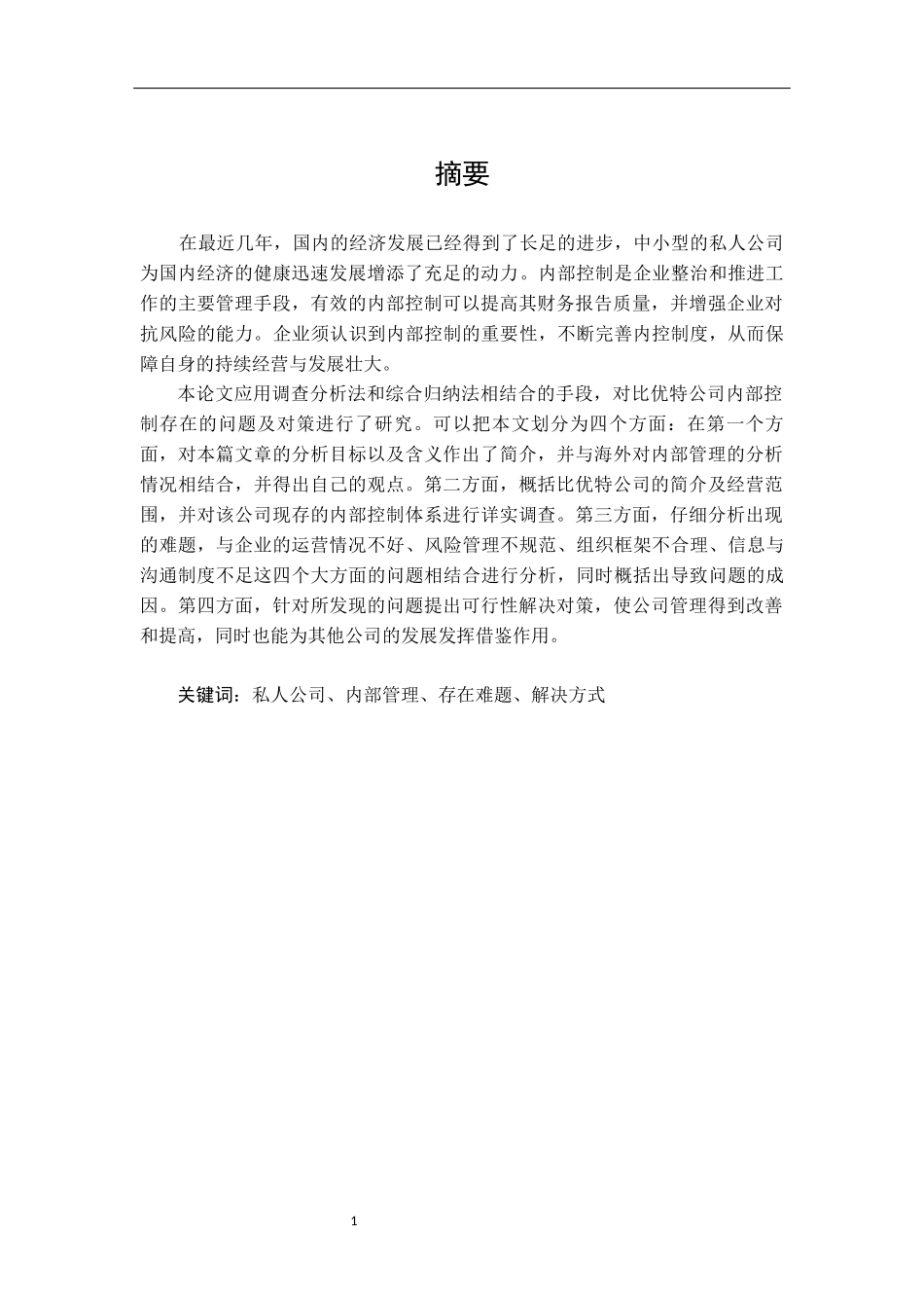 比优特商贸公司内部控制研究  工商管理专业_第1页