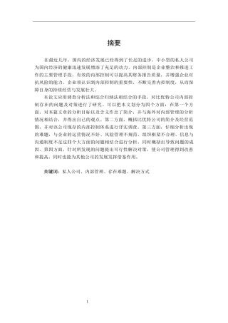 比优特商贸公司内部控制研究  工商管理专业