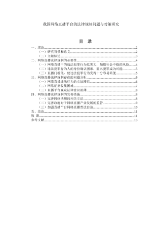 法学专业 我国网络直播平台的法律监管问题与对策研究