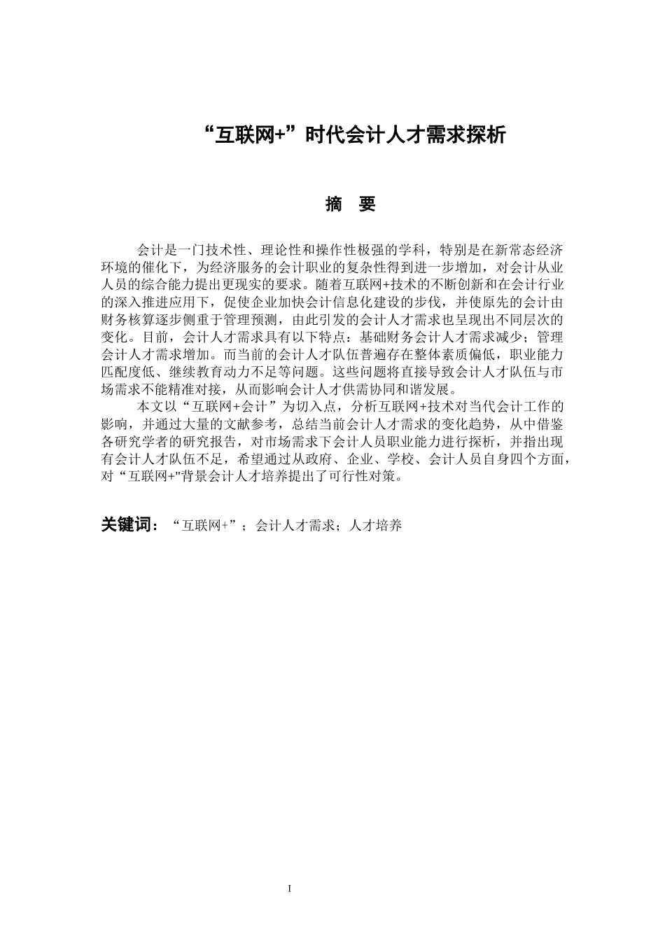 财务管理专业  “互联网  ”时代会计人才需求探析_第1页