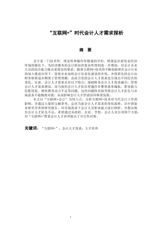 财务管理专业  “互联网  ”时代会计人才需求探析