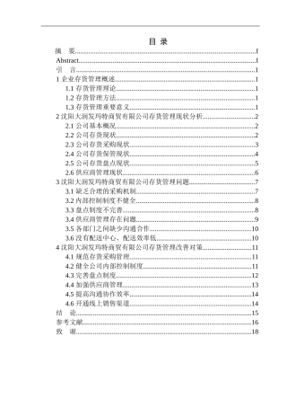仓储管理专业 沈阳大润发玛特商贸有限公司存货管理问题及对策建议