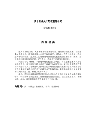 工商管理专业 关于企业员工忠诚度的研究——以安踏公司为例