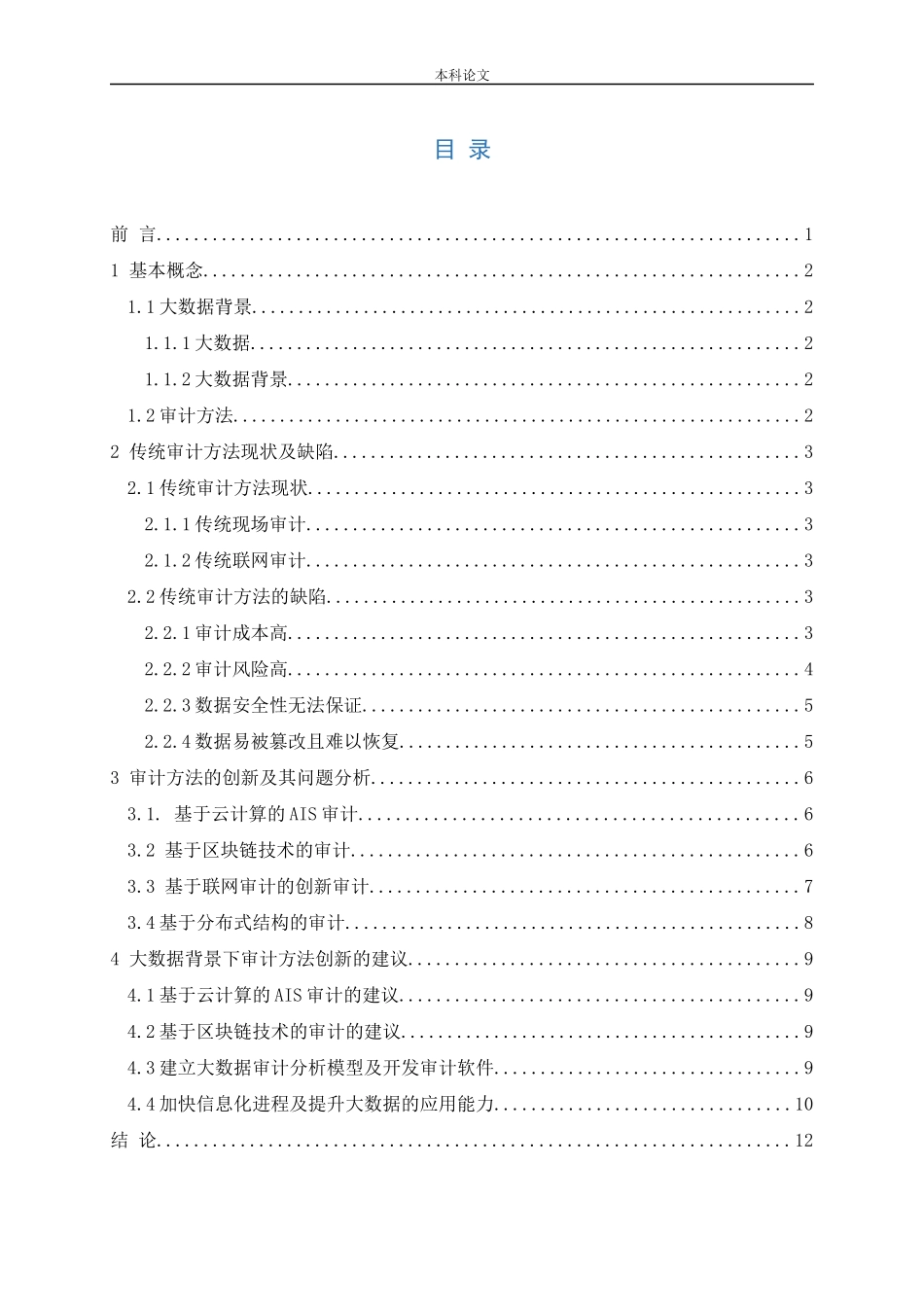 大数据背景下审计方法创新的探索_第3页