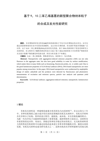 高分子材料与工程专业基于9，10二苯乙烯基蒽的新型聚合物纳米粒子的合成及发光性能研究论文
