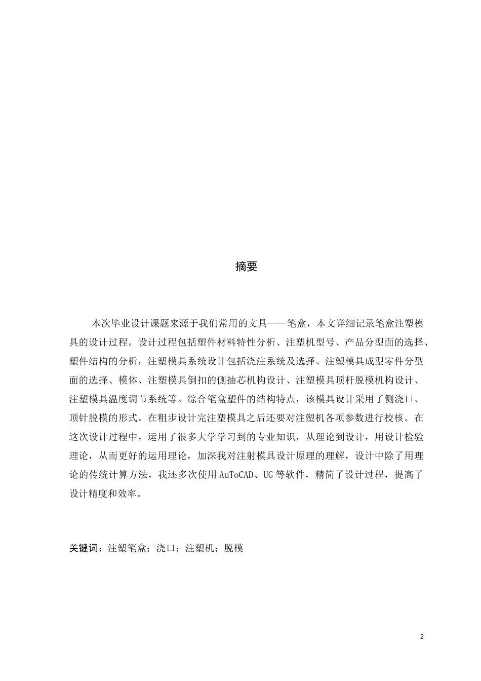 笔盒注塑模具设计和实现 机械制造专业_第2页