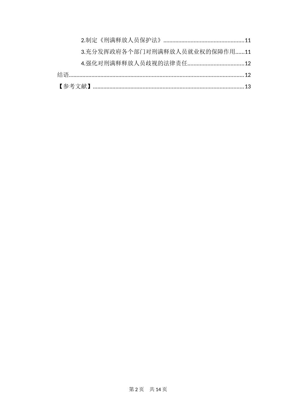 法学专业 我国刑满释放人员就业权利保障_第2页