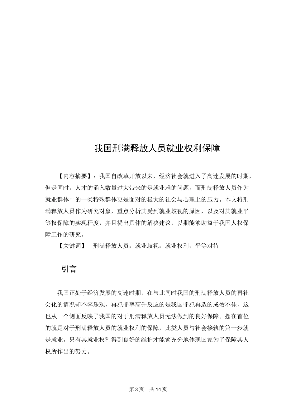 法学专业 我国刑满释放人员就业权利保障_第3页