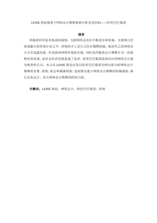 财务管理专业  GONE理论视角下网络会计舞弊案例分析及其控制