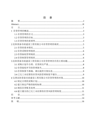仓储管理专业 沈阳景泰市政建设工程有限公司存货管理存在的问题与对策