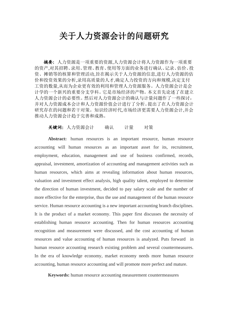 工商管理专业 关于人力资源会计的问题研究_第1页
