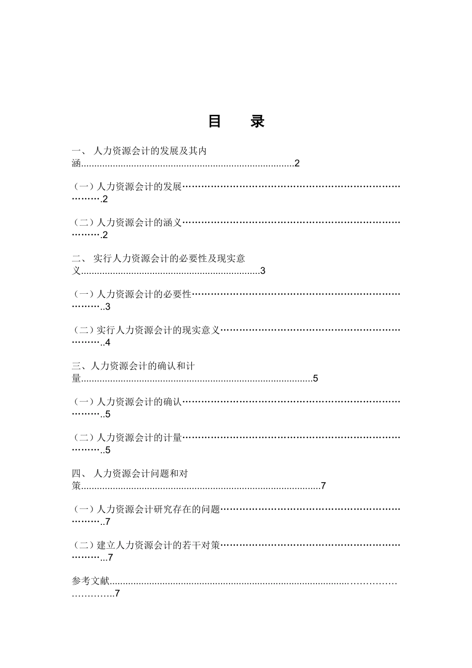 工商管理专业 关于人力资源会计的问题研究_第2页