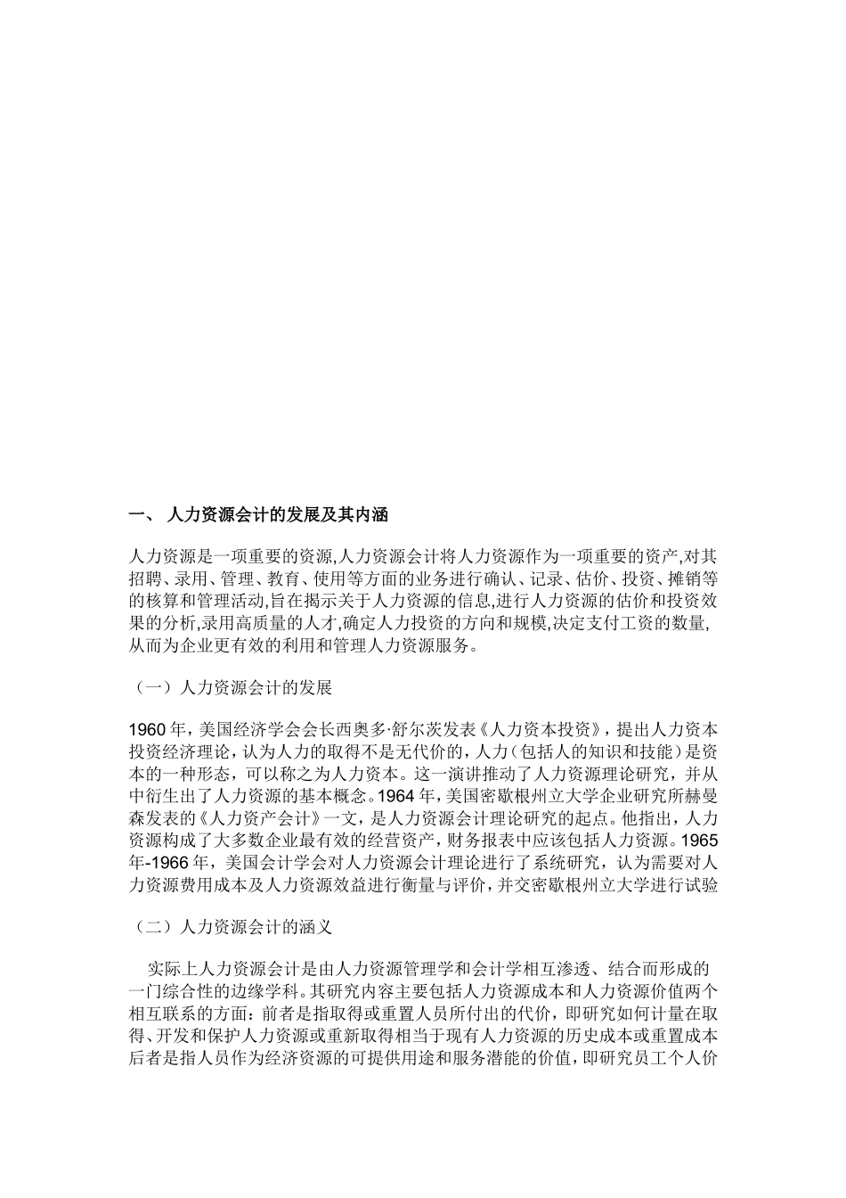 工商管理专业 关于人力资源会计的问题研究_第3页