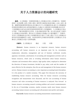工商管理专业 关于人力资源会计的问题研究