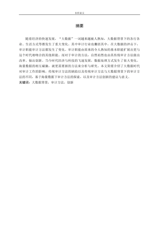 大数据背景下审计方法创新的探索论文