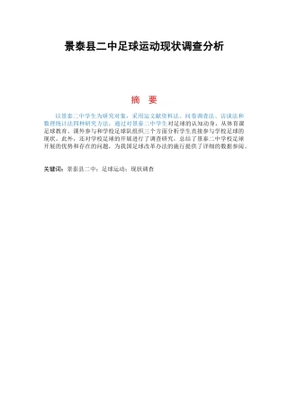 高峰景泰县二中足球运动现状调查分析论文设计