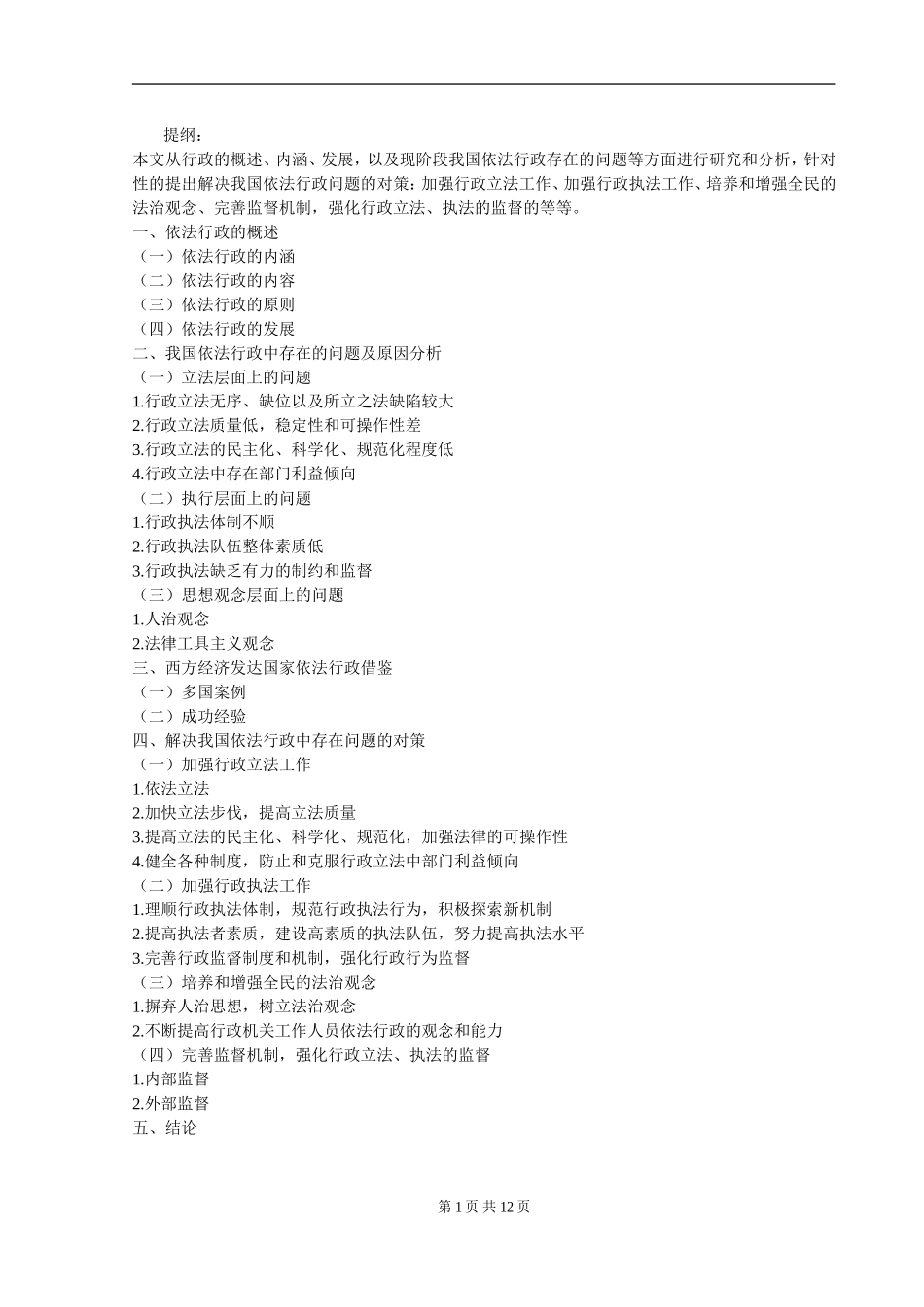 法学专业 我国依法行政存在的问题与对策_第1页