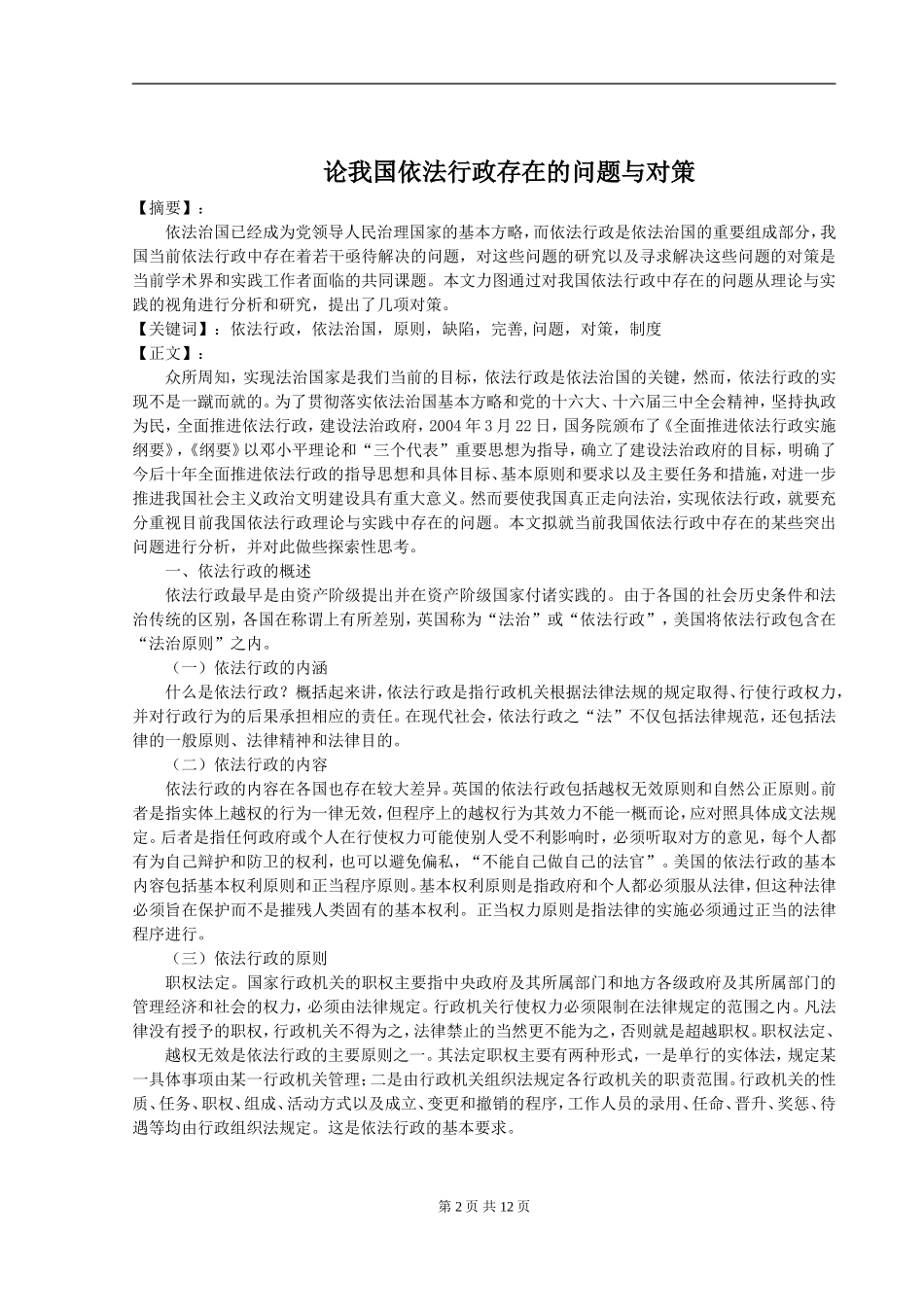 法学专业 我国依法行政存在的问题与对策_第2页