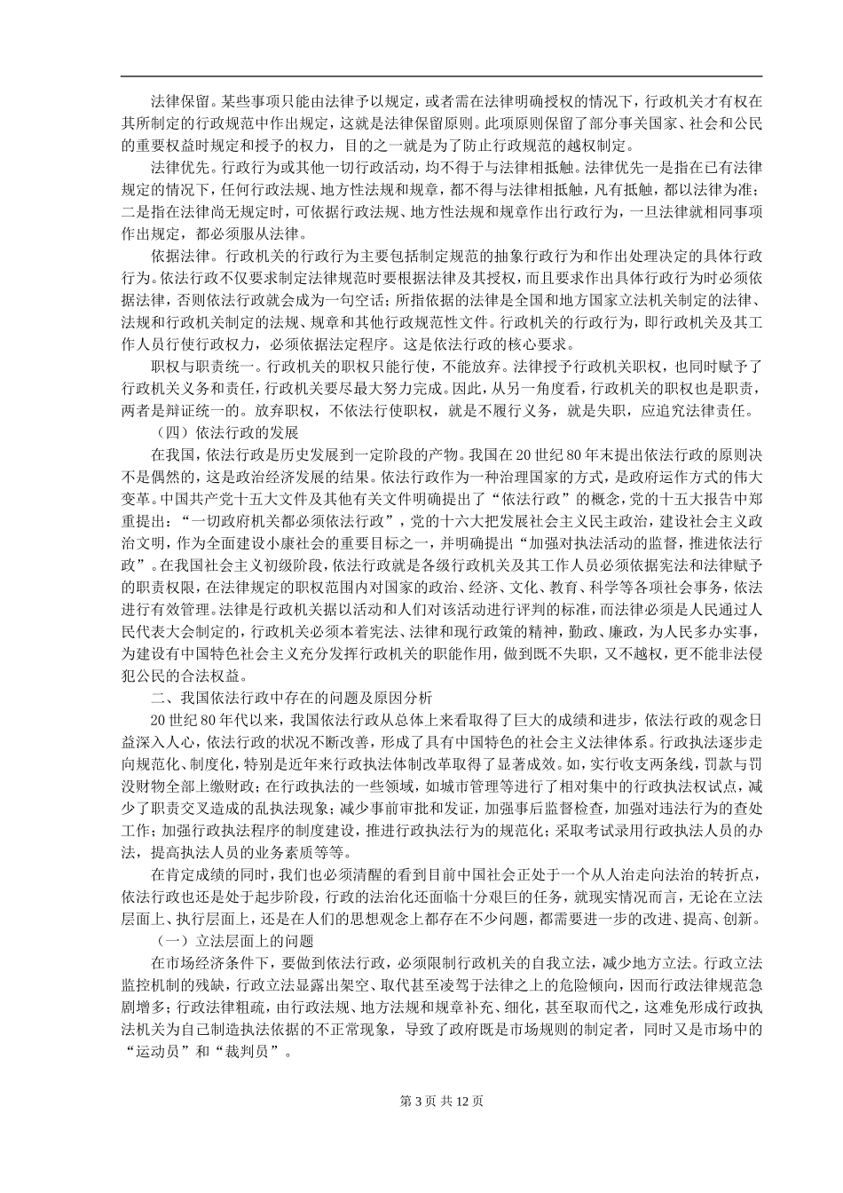 法学专业 我国依法行政存在的问题与对策_第3页