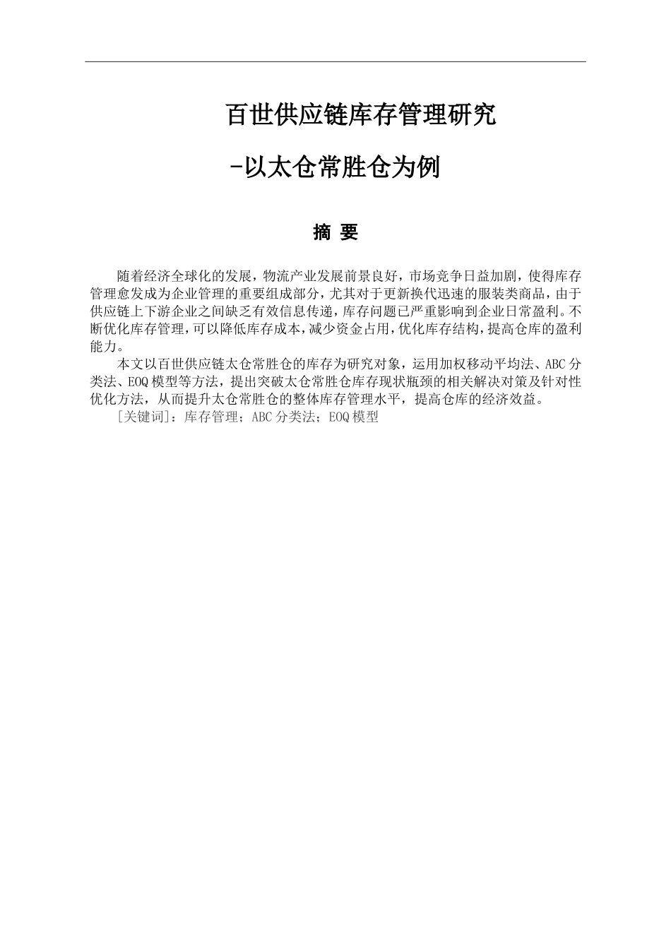 百世供应链库存管理研究  物流管理专业_第1页