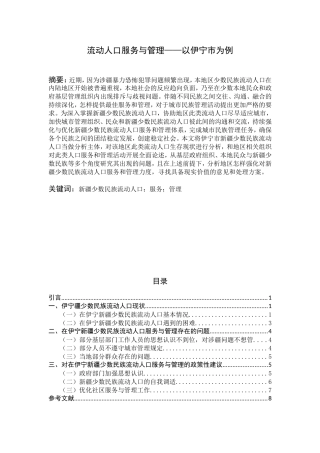 公共管理专业 流动人口服务与管理——以伊宁市为例
