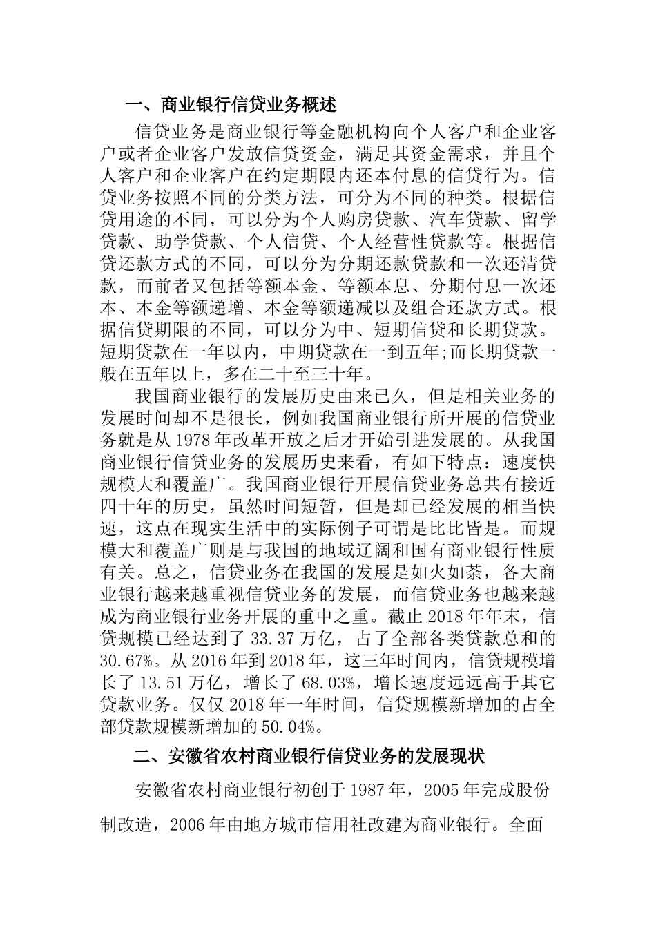 财务管理专业  安徽省农村商业银行信贷调查报告_第1页