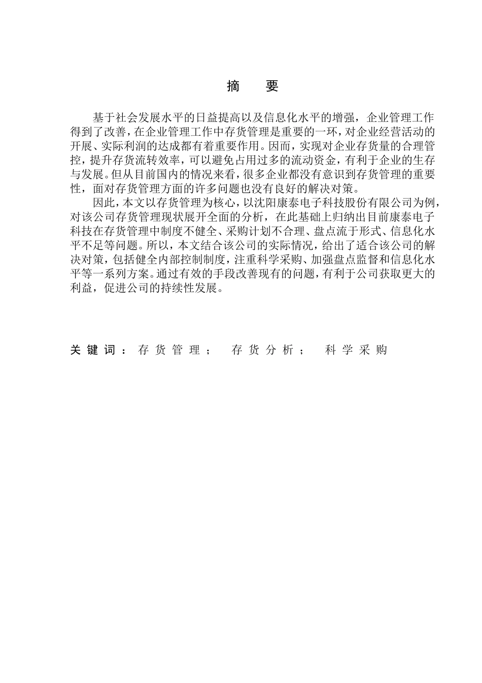 仓储管理专业 沈阳康泰电子科技股份有限公司存货管理问题及对策探究_第1页