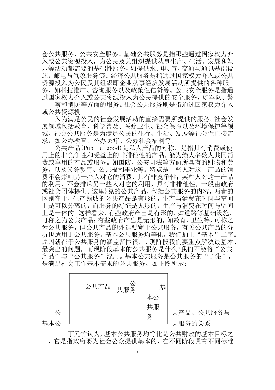 城乡公共服务均等化问题研究  公共管理专业_第3页