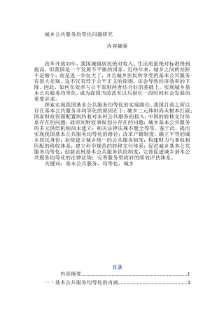 城乡公共服务均等化问题研究  公共管理专业
