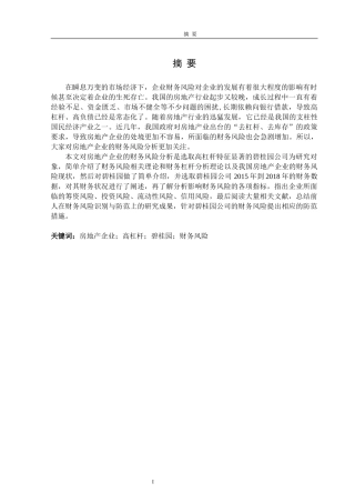 高杠杆下房地产企业财务风险分析——以碧桂园公司为例