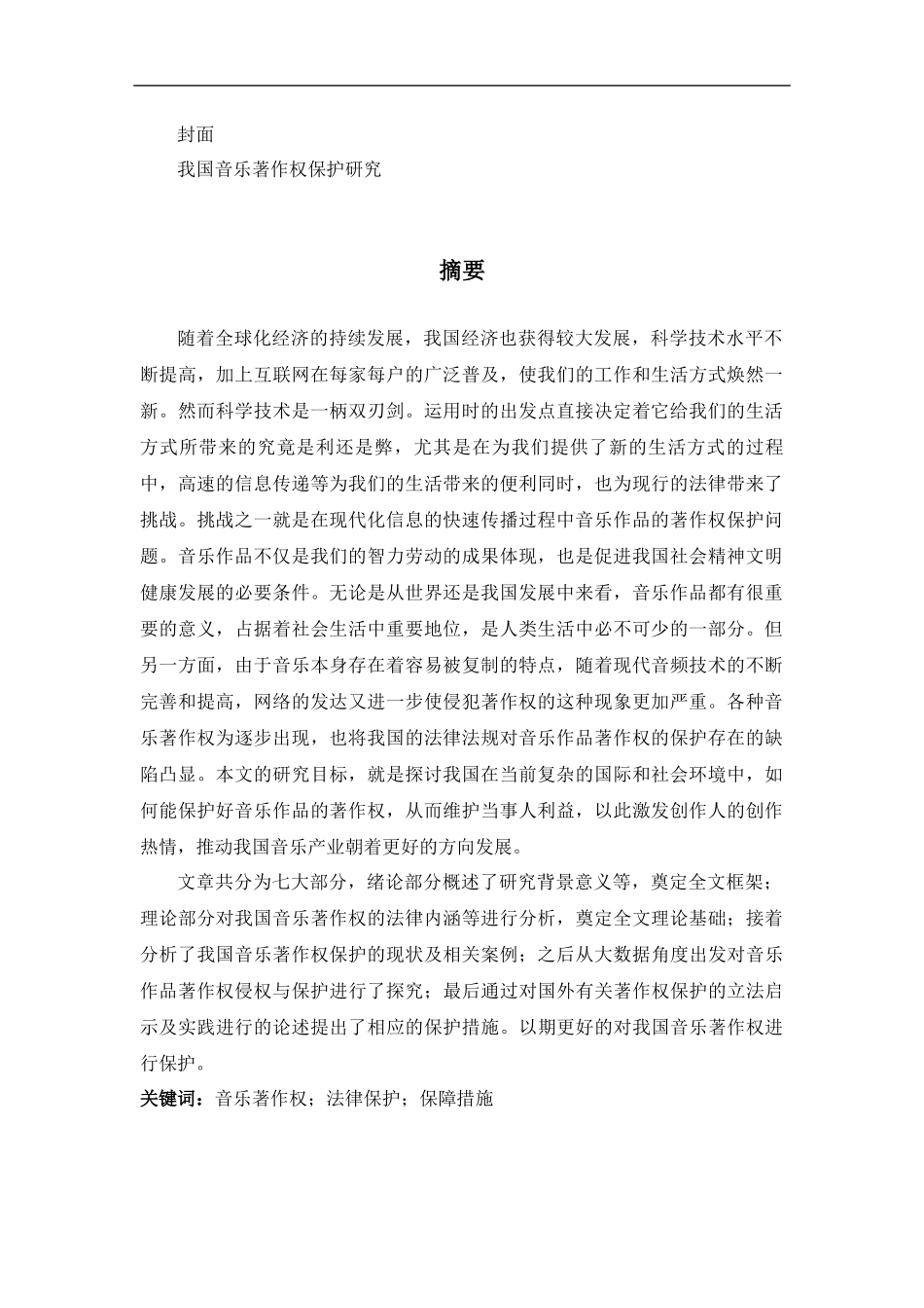 法学专业 我国音乐著作权保护研究_第1页