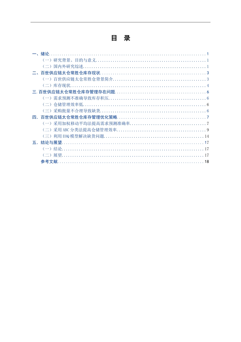 百世供应链库存管理研究-以太仓常胜仓为例  物流管理专业_第3页