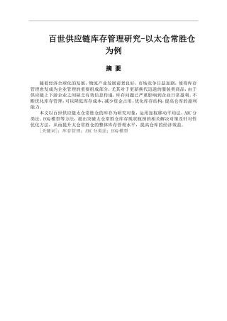 百世供应链库存管理研究-以太仓常胜仓为例  物流管理专业