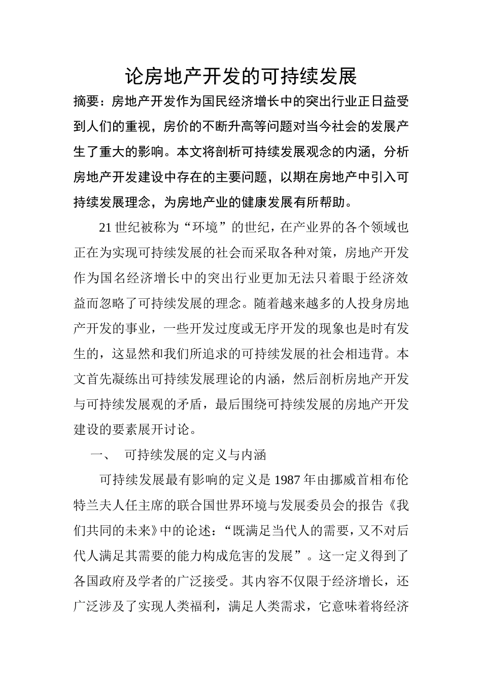 公共管理专业 论房地产开发的可持续发展_第1页