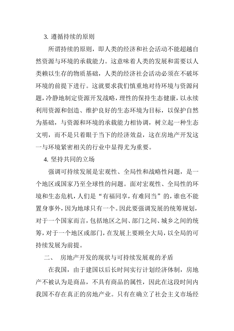 公共管理专业 论房地产开发的可持续发展_第3页