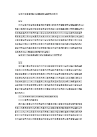 工商管理专业 关于云南铜业有限公司盈利能力调查分析报告