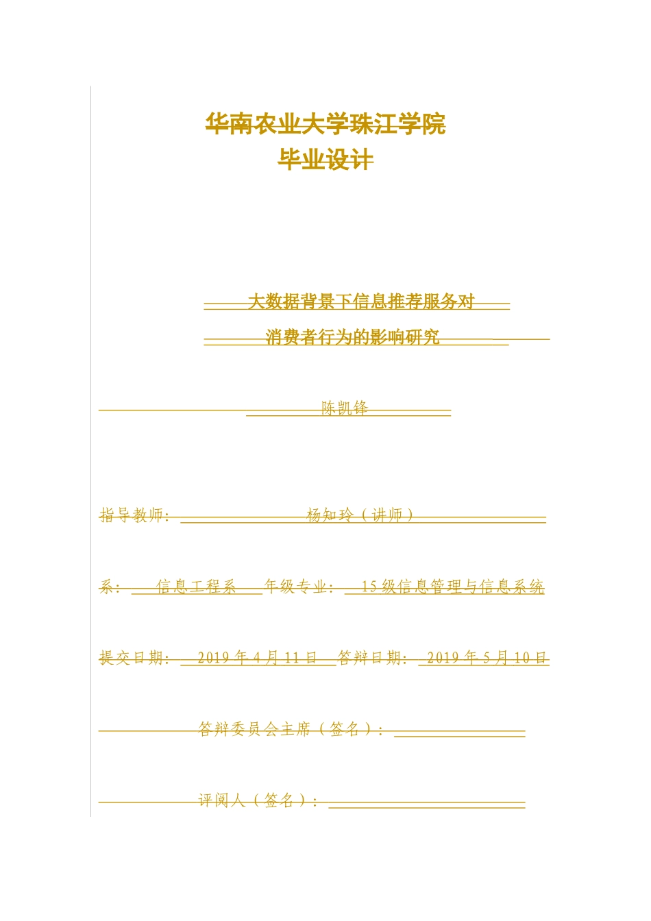 大数据背景下信息推荐服务对消费者行为的影响研究信息管理和系统专业_第1页