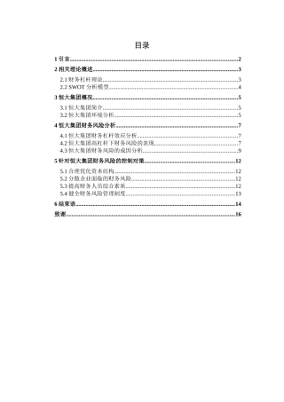 高杠杆下恒大集团财务风险分析会计专业财务专业论文设计