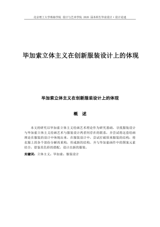毕加索立体主义在创新服装设计上的体现