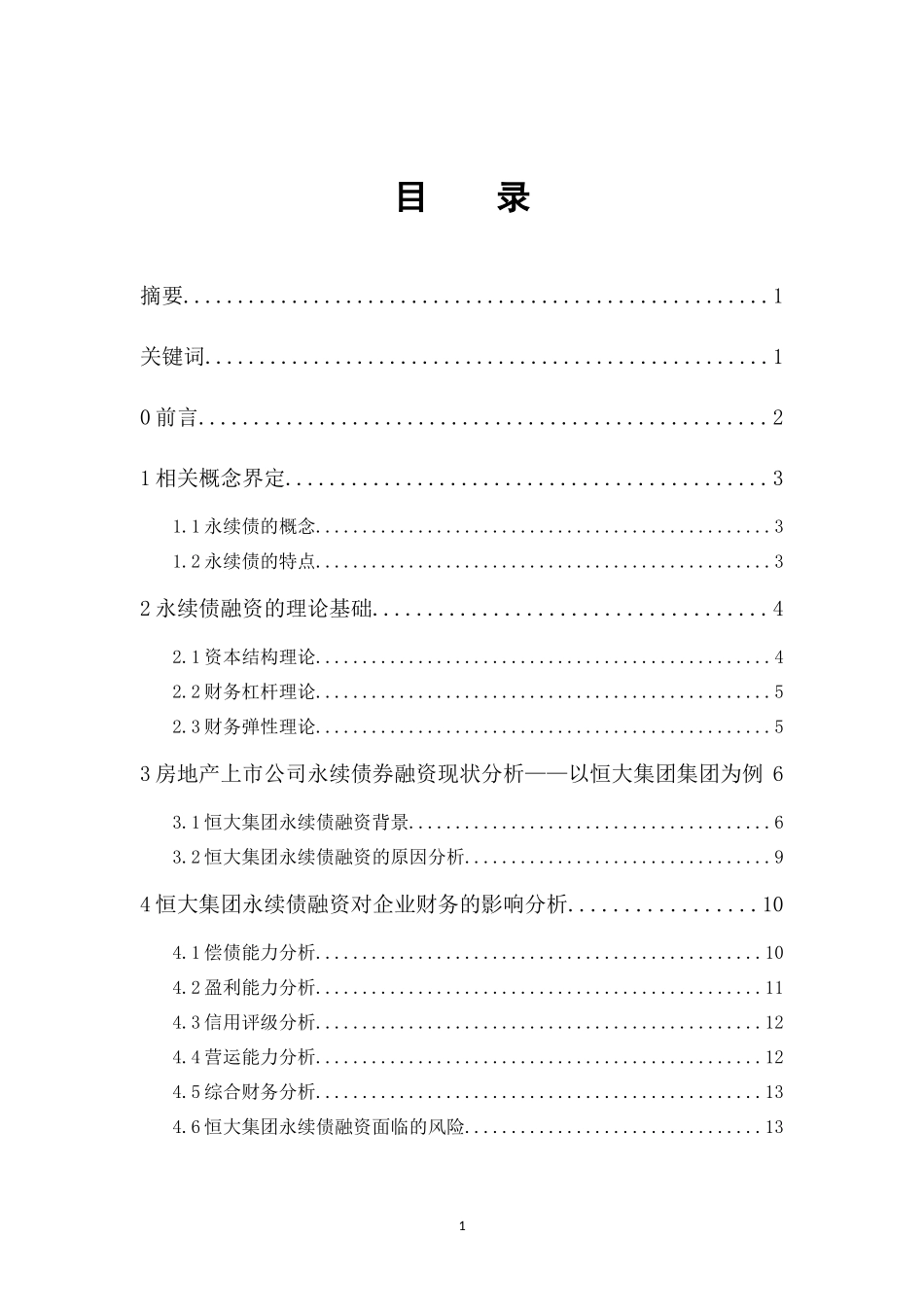 财务管理专业  房地产上市公司永续债融资问题研究——恒大_第1页