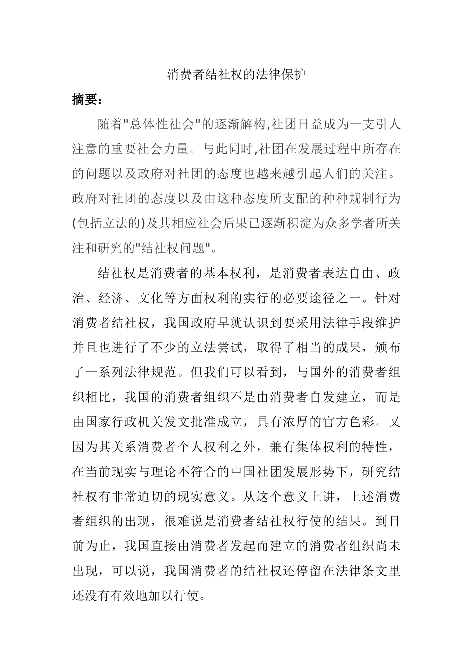法学专业 消费者结社权的法律保护_第1页