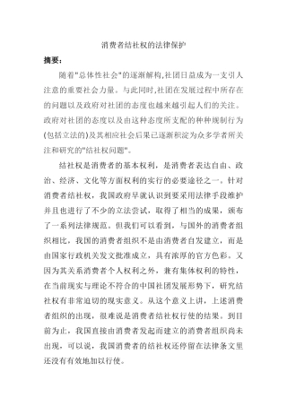 法学专业 消费者结社权的法律保护