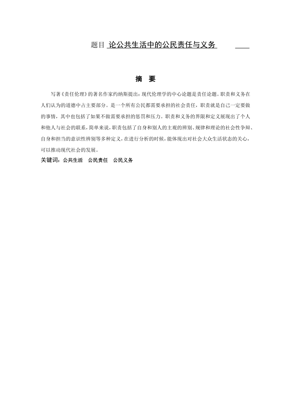 公共管理专业 论公共生活中的公民责任与义务_第1页