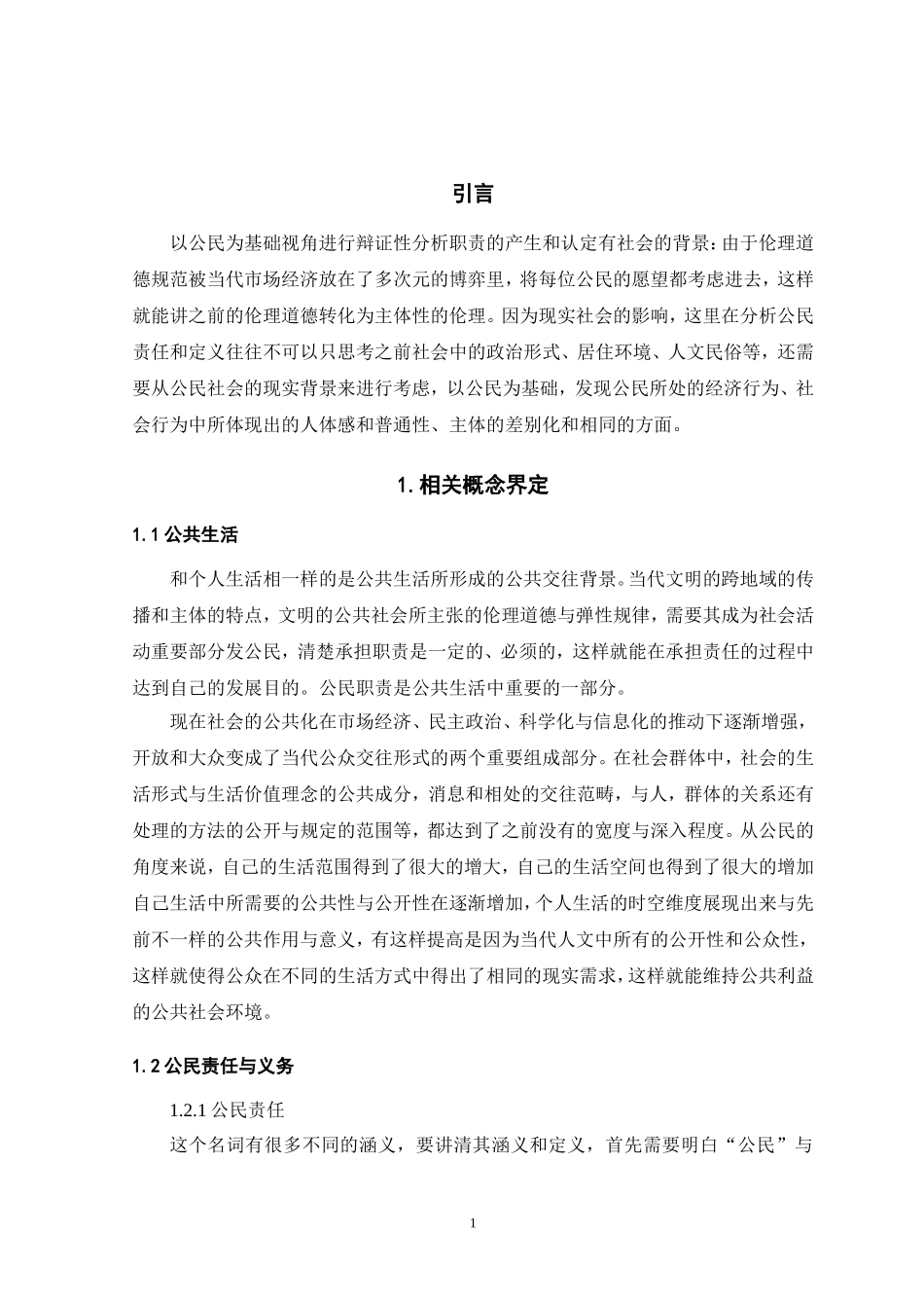公共管理专业 论公共生活中的公民责任与义务_第3页