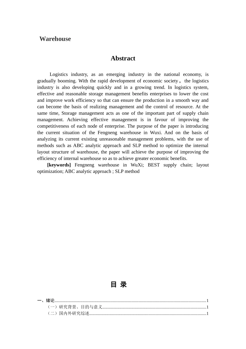 百世供应链某风能仓仓储内部优化研究   物流管理专业_第2页