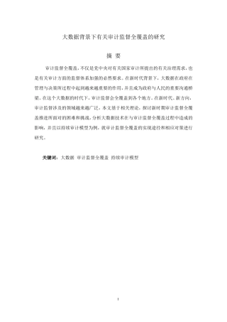 大数据背景下有关审计监督全覆盖的研究