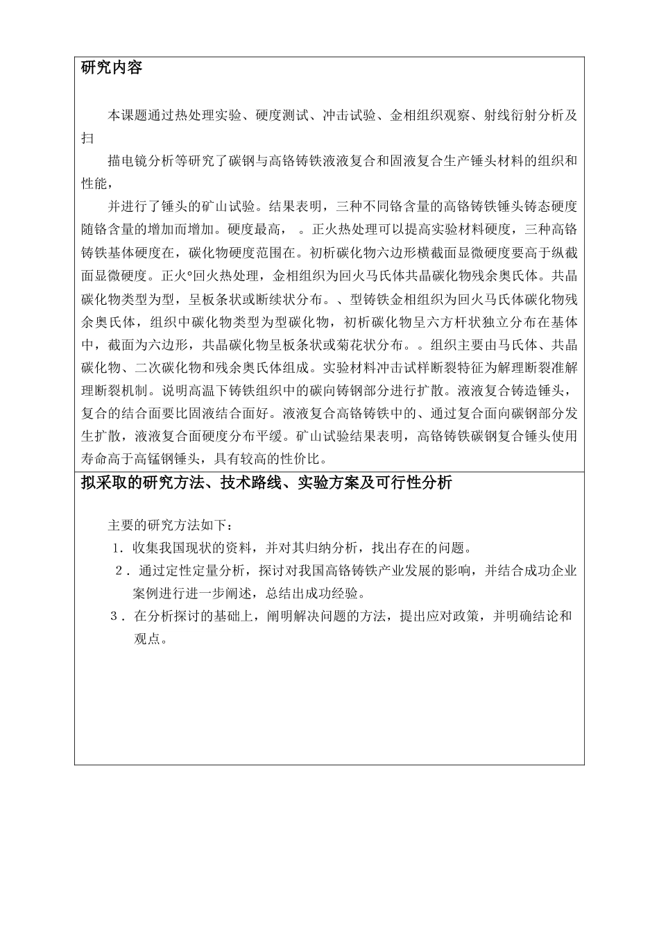 高铬铸铁的热处理工艺研究   材料学机械工程专业 开题报告_第2页