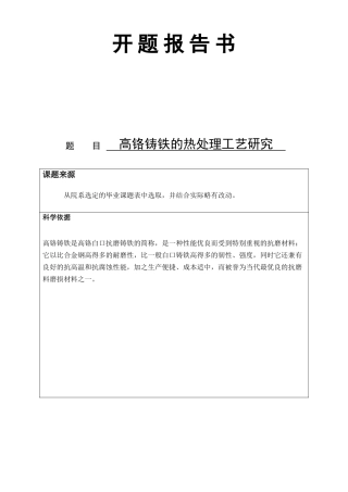 高铬铸铁的热处理工艺研究   材料学机械工程专业 开题报告