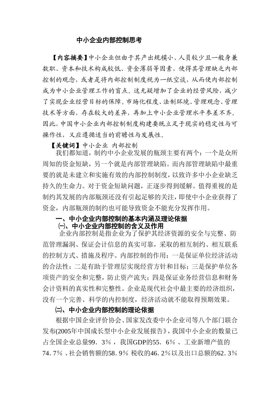 工商管理专业 关于中小企业内部控制的问题_第1页