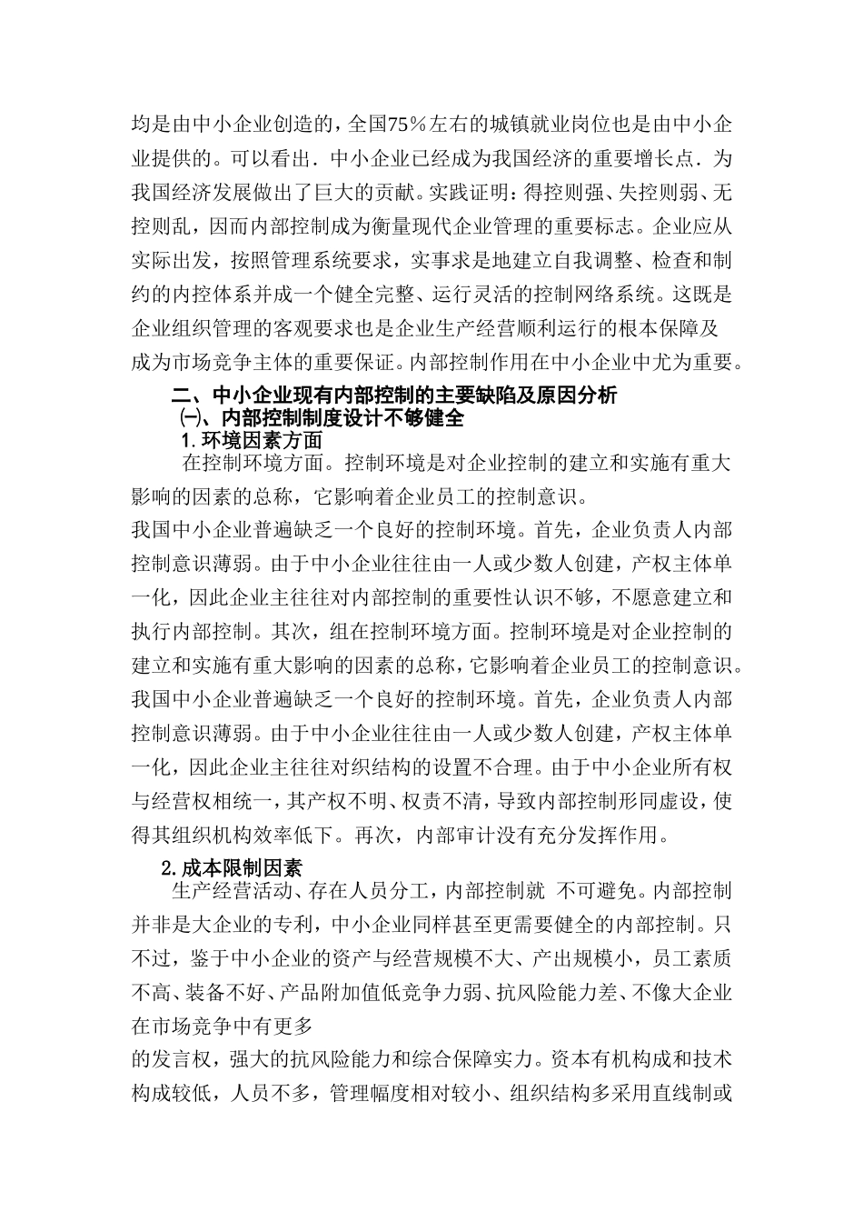 工商管理专业 关于中小企业内部控制的问题_第2页